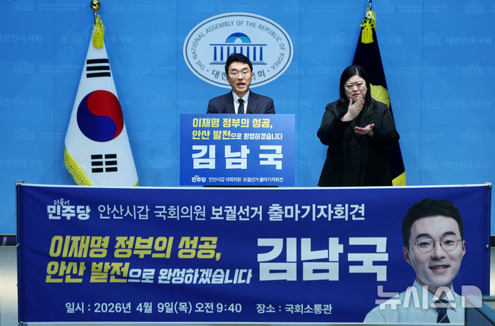 [서울=뉴시스] 김명년 기자 = 김남국 더불어민주당 대변인이 9일 오전 서울 여의도 국회 소통관에서 경기 안산갑 국회의원 보궐선거 출마 선언 기자회견을 열고 발언하고 있다. 2025.04.09. kmn@newsis.com