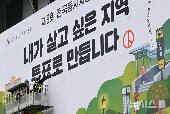 [수원=뉴시스] 김종택기자 = 9일 경기 수원시 영통구 경기도선거관리위원회 청사 외벽에 제9회 전국동시지방선거 투표 참여 홍보 현수막이 게시되고 있다. 2026.04.09. jtk@newsis.com