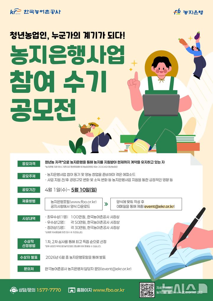 농어촌공사, 농지은행사업 참여 수기 공모전 개최. (이미지=농어촌공사 제공) photo@newsis.com *재판매 및 DB 금지