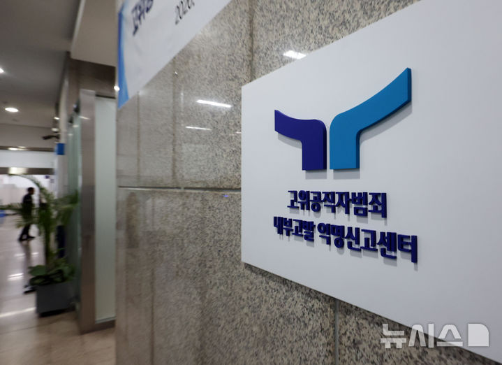 [과천=뉴시스] 배훈식 기자 = 9일 오후 경기 과천시 정부과천종합청사 고위공직자범죄수사처 로비에 설치된 고위공직자범죄 내부고발 익명신고센터 현판. 2026.04.09. dahora83@newsis.com