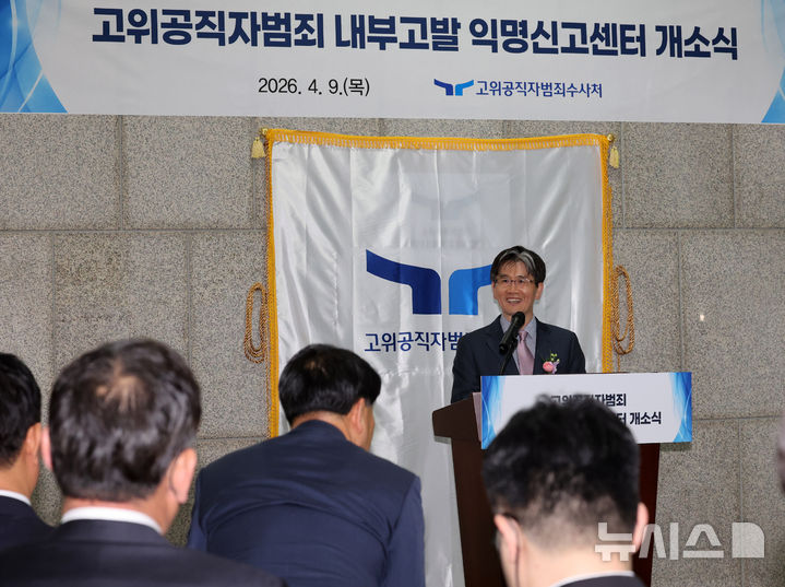 [과천=뉴시스] 배훈식 기자 = 오동운 고위공직자범죄수사처장이 9일 오후 경기 과천시 정부과천종합청사 공수처 로비에서 열린 고위공직자범죄 내부고발 익명신고센터 개소식에서 기념사를 하고 있다. 2026.04.09. dahora83@newsis.com