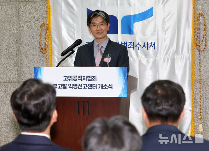 [과천=뉴시스] 배훈식 기자 = 오동운 고위공직자범죄수사처장이 9일 오후 경기 과천시 정부과천종합청사 공수처 로비에서 열린 고위공직자범죄 내부고발 익명신고센터 개소식에서 기념사를 하고 있다. 2026.04.09. dahora83@newsis.com