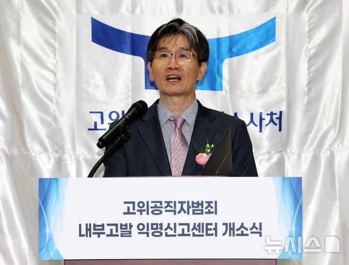 [과천=뉴시스] 배훈식 기자 = 오동운 고위공직자범죄수사처장이 9일 오후 경기 과천시 정부과천종합청사 공수처 로비에서 열린 고위공직자범죄 내부고발 익명신고센터 개소식에서 기념사를 하고 있다. 2026.04.09. dahora83@newsis.com