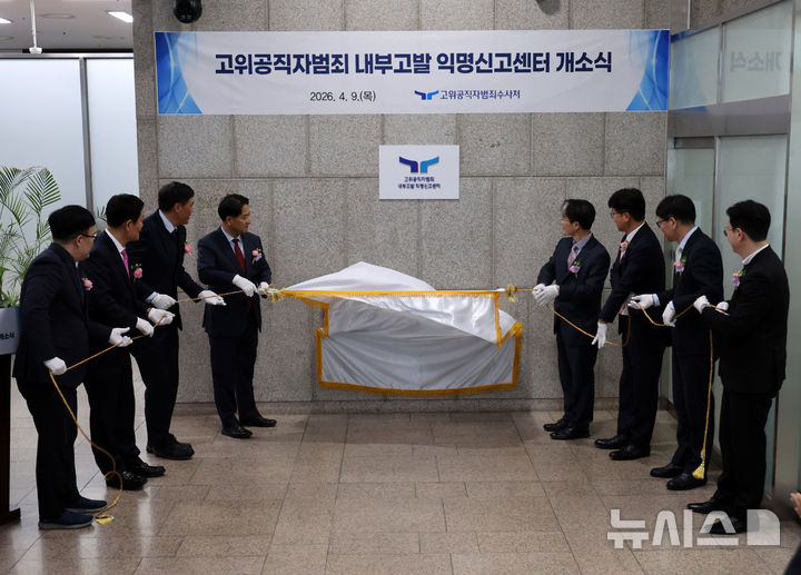 [과천=뉴시스] 배훈식 기자 = 오동운(오른쪽 네번째) 고위공직자범죄수사처장이 9일 오후 경기 과천시 정부과천종합청사 공수처 로비에서 열린 고위공직자범죄 내부고발 익명신고센터 개소식에서 참석자들과 현판 제막을 하고 있다. 2026.04.09. dahora83@newsis.com