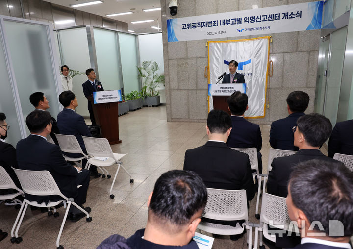 [과천=뉴시스] 배훈식 기자 = 오동운 고위공직자범죄수사처장이 9일 오후 경기 과천시 정부과천종합청사 공수처 로비에서 열린 고위공직자범죄 내부고발 익명신고센터 개소식에서 기념사를 하고 있다. 2026.04.09. dahora83@newsis.com