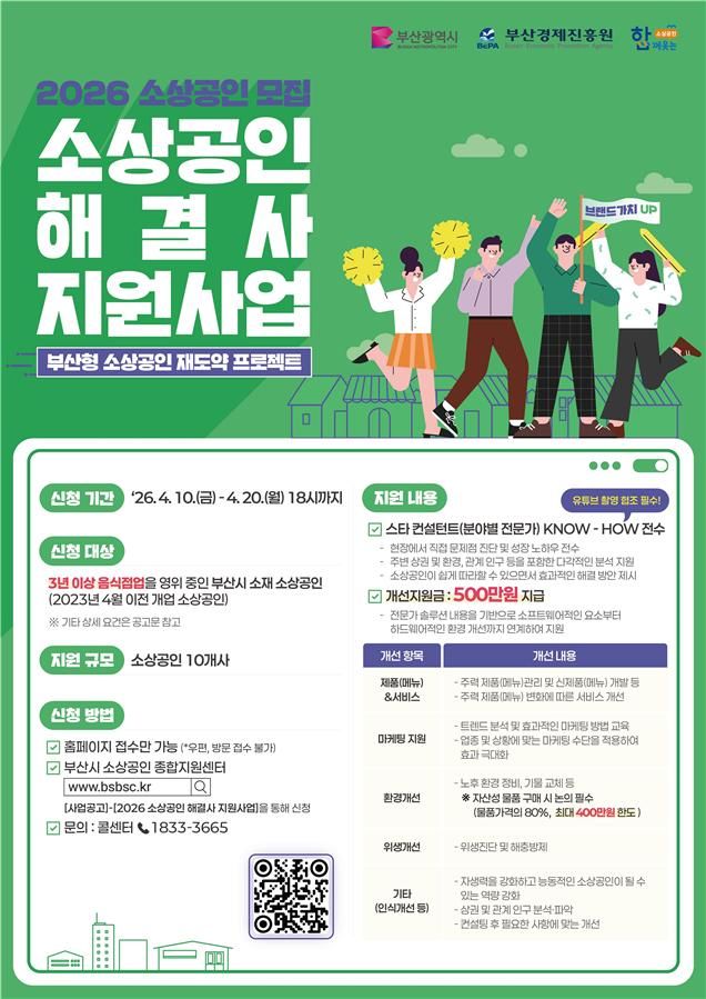 [부산=뉴시스] '소상공인 해결사 지원사업' 포스터(사진=부산시 제공) 2026.04.10. photo@newsis.com *재판매 및 DB 금지