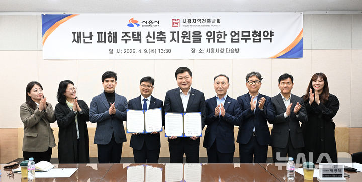 [시흥=뉴시스] 재난 피해 주택 신축 지원을 위한 업무협약 체결 참석자들이 협약서에 서명한 후 기념 촬영을 하고 있다. (사진=시흥시 제공).2026.04.10. photo@newsis.com