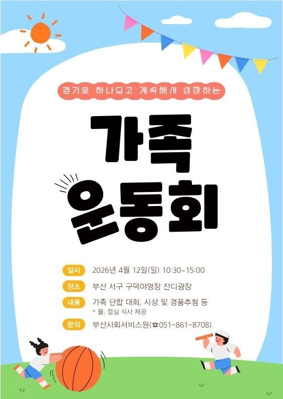 [부산=뉴시스] 유소년 축구교실 가족운동회 (그림=부산시 제공) 2026.04.10. photo@newsis.com *재판매 및 DB 금지