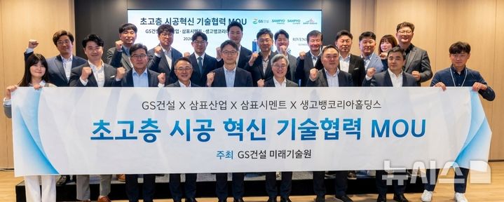 [서울=뉴시스] 지난 3일 GS건설 미래기술원 건축기술연구센터에서 열린 초고층 시공혁신 기술협력 업무협약(MOU)에서 이종석 삼표산업 대표이사(앞줄 왼쪽에서 네번째)와 이원진 삼표시멘트 대표이사(앞줄 왼쪽에서 세번째), 조성한 GS건설 미래기술원장(앞줄 가운데), 이석우 생고뱅코리아홀딩스 대표이사(앞줄 오른쪽에서 네번째) 등이 기념 사진을 촬영하고 있다. (사진=삼표그룹 제공)