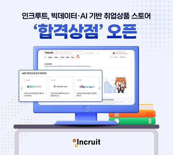 인크루트가 구직자 대상 서비스 '인크루트 합격상점'을 오픈했다고 10일 밝혔다. (사진=인크루트 제공) *재판매 및 DB 금지