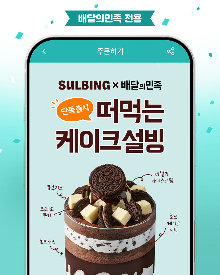 (사진=설빙 제공) *재판매 및 DB 금지