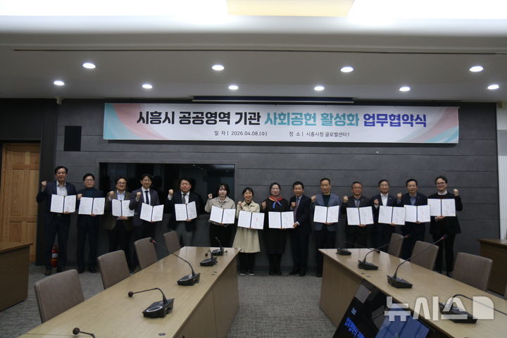 [시흥=뉴시스] 사회 공헌 활성화 업무협약식 참여자들이 협약서에 서명한 후 기념 촬영을 하고 있다. (사진=시흥시 제공).2026.04.10. photo@newsis.com