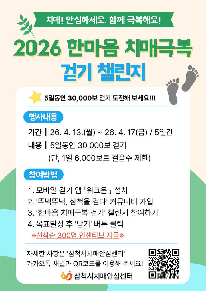 '2026 한마음 치매극복 걷기 챌린지' 운영 안내 포스터.(사진=삼척시 제공) *재판매 및 DB 금지