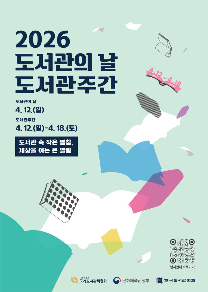 [서울=뉴시스] '2026 도서관의 날·도서관주간' 포스터. (사진=문화체육관광부 제공) 2026.04.10. photo@newsis.com *재판매 및 DB 금지