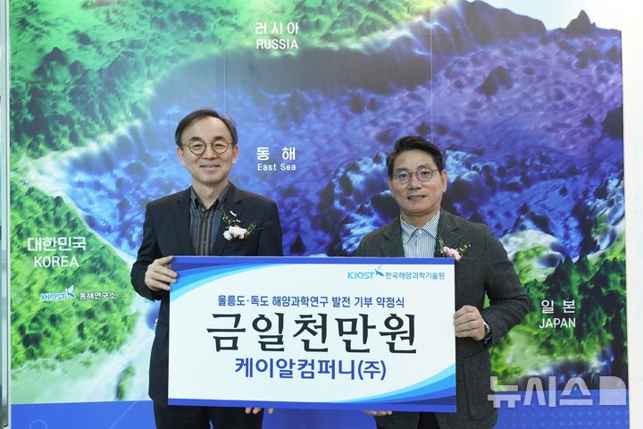 [서울=뉴시스] 이희승 한국해양과학기술원장(왼쪽)과 임진욱 케이알컴퍼니 대표가 발전기금 약정서를 체결한 이후 기념사진을 찍고 있다. 