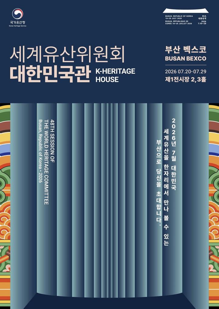 [서울=뉴시스] 제48차 유네스코 세계유산위원회 공식 포스터 (사진=국가유산청 제공) 2026.04.10. photo@newsis.com *재판매 및 DB 금지