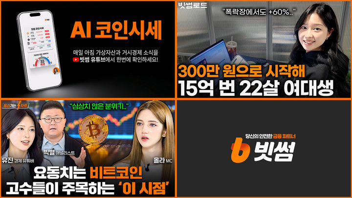 기상자산 거래소 빗썸이 자사 유튜브 채널을 개편했다.(사진=빗썸 제공) *재판매 및 DB 금지