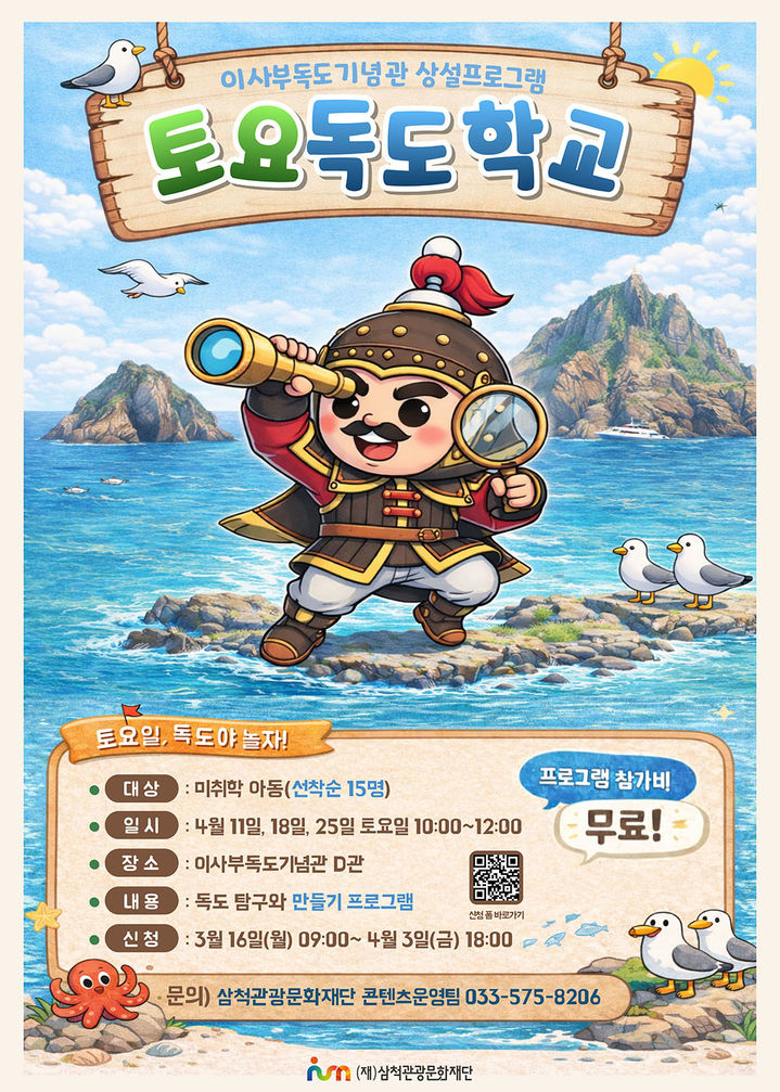 토요독도학교 포스터.(사진=삼척시 제공) *재판매 및 DB 금지