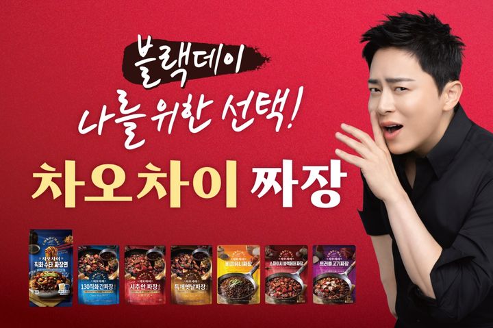 [서울=뉴시스] 중화요리 전문 브랜드 차오차이가 14일 블랙데이를 앞두고 집에서 다양한 중화요리를 부담없이 즐길 수 있도록 기획전을 진행한다.(사진=샘표) *재판매 및 DB 금지