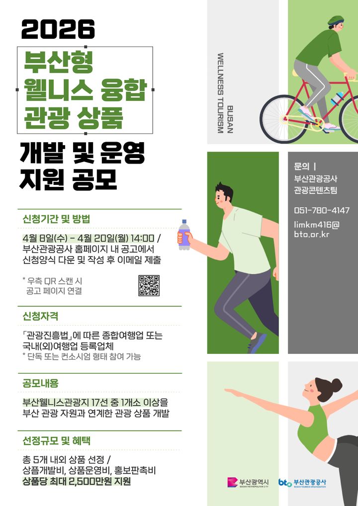 [부산=뉴시스] 부산형 웰니스 융합 관광상품 개발 및 운영 지원 공모 포스터. (사진=부산시 제공) 2026.04.10. photo@newsis.com *재판매 및 DB 금지