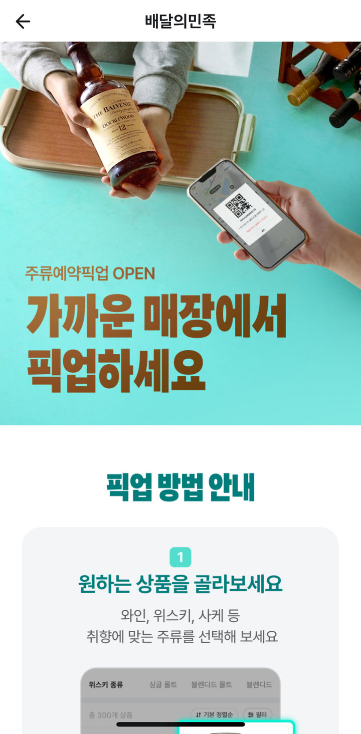 [서울=뉴시스] 주류 예약·픽업 서비스. (사진=배민 앱) *재판매 및 DB 금지