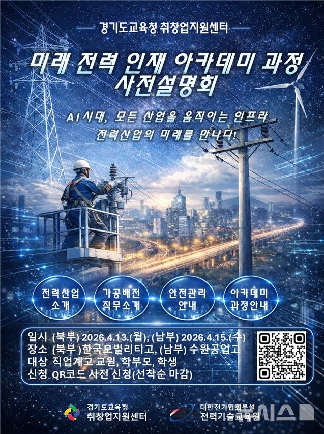 [의정부=뉴시스] 미래 전력 인재 아카데미 과정 사전설명회. (사진=경기도교육청 제공) 2026.04.10 photo@newsis.com