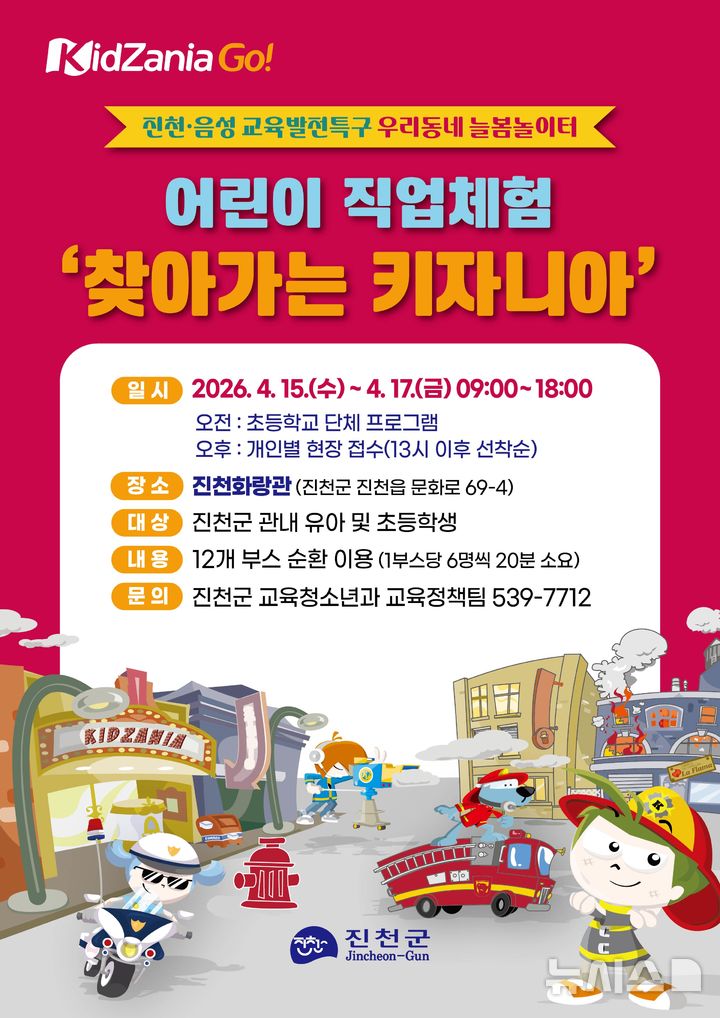 [진천=뉴시스] 키자니아 포스터