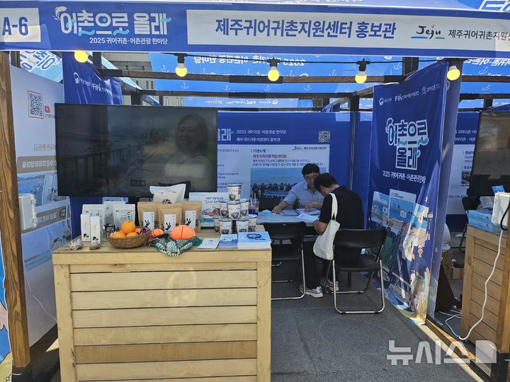 [서울=뉴시스] 귀어귀촌 어촌관광 한마당 부스 및 이동상담소 운영.