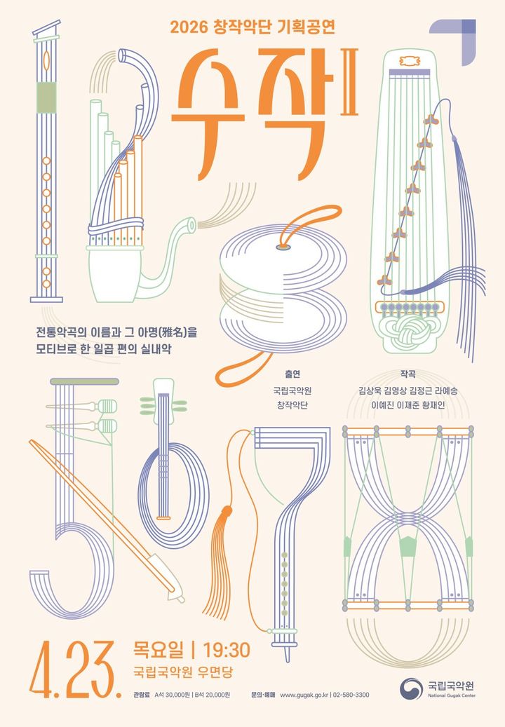 창작악단 기획공연 '수작II' 포스터. (이미지=국립국악원 제공) *재판매 및 DB 금지