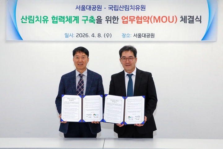 [서울=뉴시스] 서울대공원, 국립산림치유원과 '치유의 숲' 등 업무협약. 2026.04.10. (사진=서울시 제공) *재판매 및 DB 금지