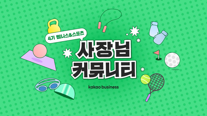 [서울=뉴시스] 카카오가 웰니스와 스포츠 업종 사업자를 대상으로 '카카오비즈니스 사장님 커뮤니티' 4기 참가자를 모집한다고 10일 밝혔다. (사진=카카오 제공) 2026.04.10. photo@newsis.com *재판매 및 DB 금지