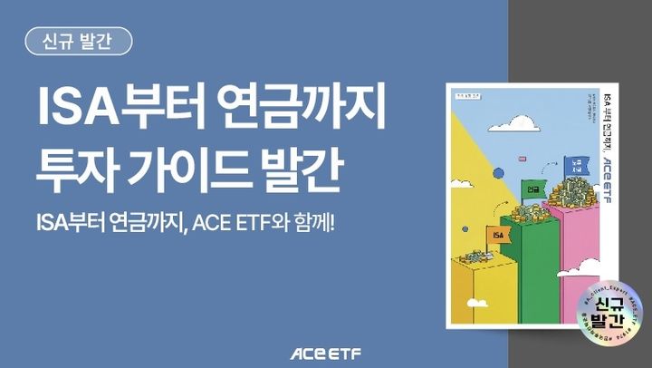 "ISA에서 연금까지"…한투운용, 절세 투자 가이드북 발간