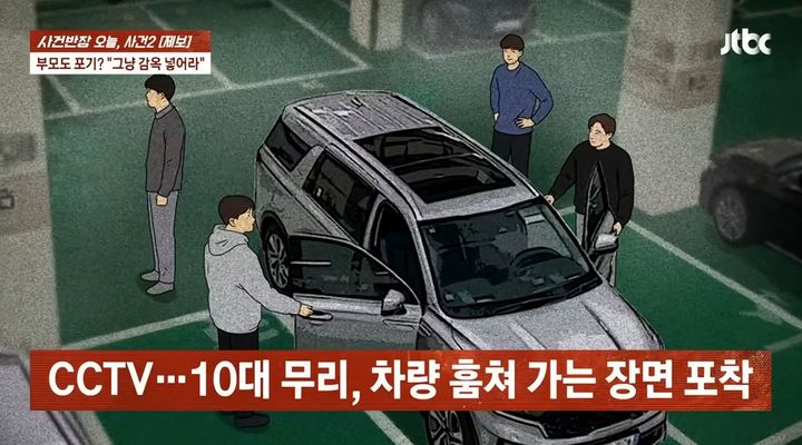 [서울=뉴시스] 지난 9일 JTBC '사건반장'은 부천에 거주하는 직장인 A씨의 제보 내용을 보도했다. A씨는 10대 청소년 무리가 자신의 차를 훔쳤다는 사실을 알고 차량 앱의 위치 추적 기능을 이용해 이들을 추격했다. (사진=JTBC '사건반장' 캡처)
