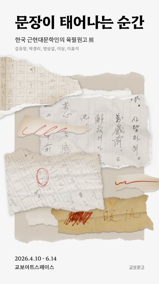 [서울=뉴시스] 문장이 태어나는 순간 홍보물 (사진=교보문고 제공) 2026.04.10. photo@newsis.com *재판매 및 DB 금지