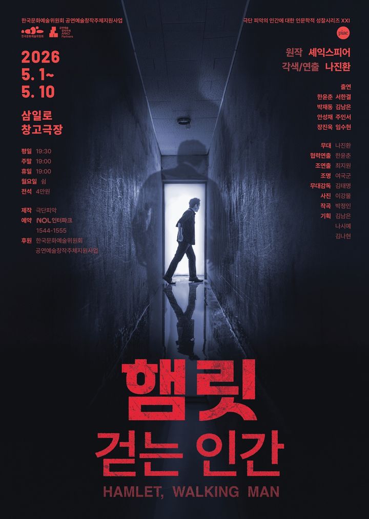연극 '햄릿, 걷는 인간' 포스터. (극단 피악 제공) *재판매 및 DB 금지