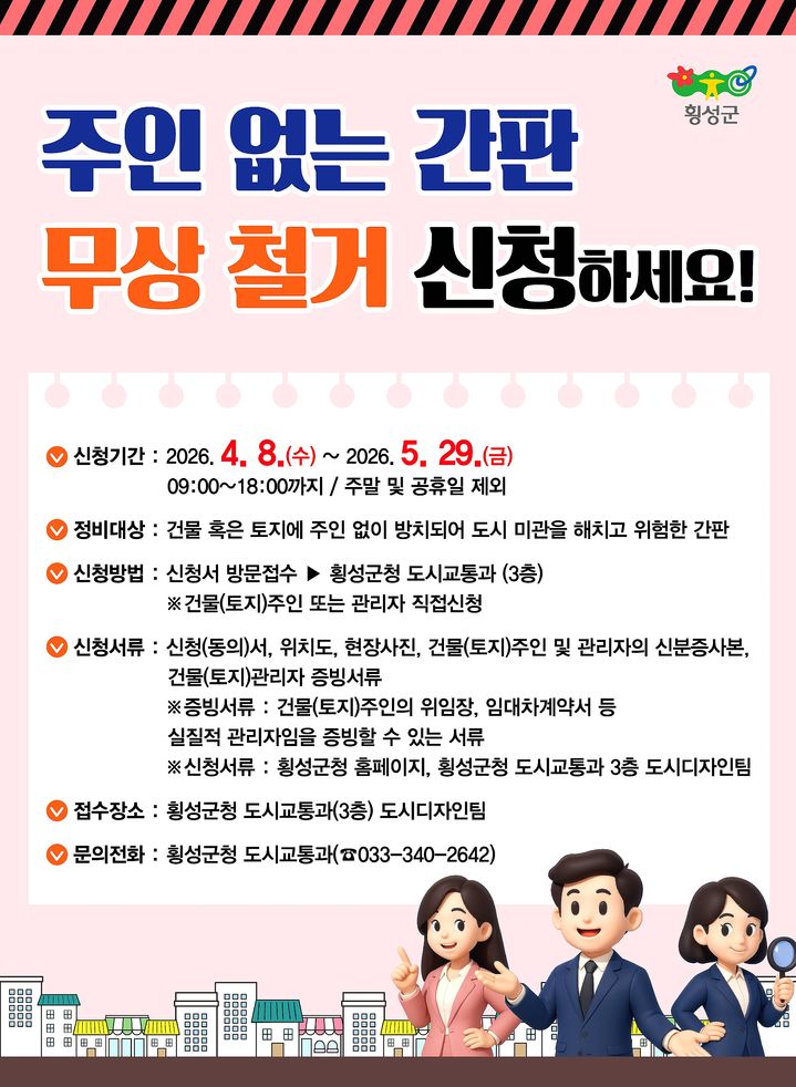 [횡성=뉴시스] 주인없는간판 철거신청 홍보 포스터. (사진=횡성군 제공) 2026.04.10. photo@newsis.com *재판매 및 DB 금지