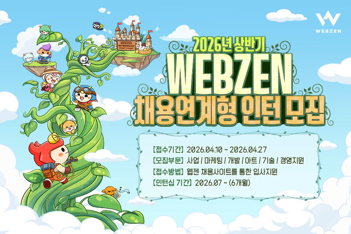 [서울=뉴시스] 웹젠이 2026년 상반기 채용 연계형 인턴십 지원자를 모집한다. (사진=웹젠 제공) *재판매 및 DB 금지