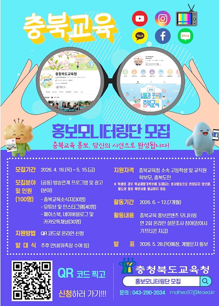 충북교육 홍보 모니터링단 모집 포스터. *재판매 및 DB 금지