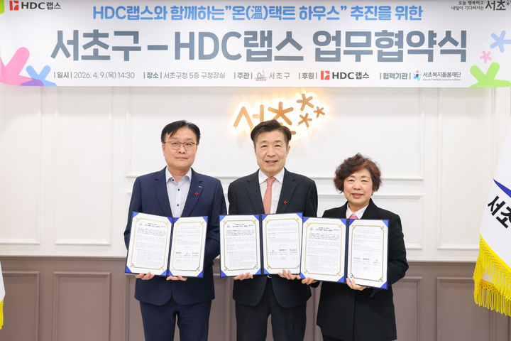 [뉴시스] 서초구와 HDC랩스 업무협약식 모습. 2026.04.09. (사진=서울시 제공) *재판매 및 DB 금지