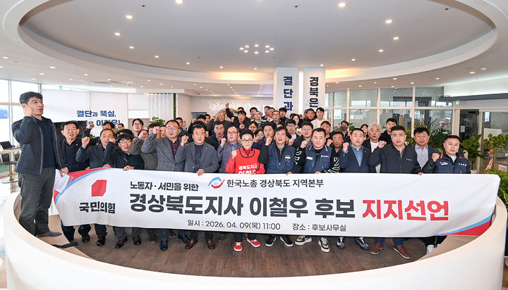 [안동=뉴시스] 한국노총 경북본부 관계자들이 지난 9일 이철우 경북지사 예비후보 사무실을 찾아 지지를 선언하고 있다. (사진=이철우 후보측 제공) 2026.04.10. photo@newsis.com *재판매 및 DB 금지