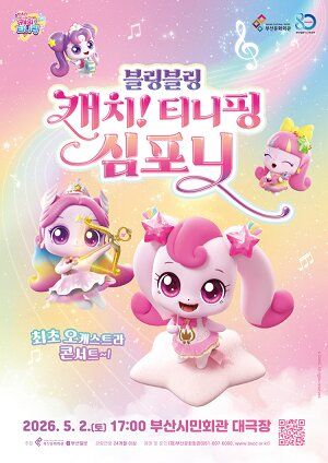 [부산=뉴시스] 부산시민회관 티니핑 심포니 오케스트라 포스터. (사진=부산문화회관 제공) 2026.04.12. photo@newsis.com *재판매 및 DB 금지