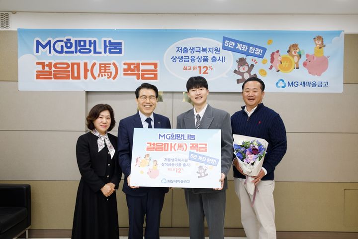 8일 서울 관악구 신림동에 위치한 난곡새마을금고 본점에서 조봉업 새마을금고중앙회 지도이사(왼쪽 두 번째)와 정유리 난곡새마을금고 이사장(왼쪽 첫 번째)이 걸음마(馬)적금 가입 행사를 진행하고 첫 번째 가입자와 기념 촬영을 하고 있다. (사진=새마을금고 제공) *재판매 및 DB 금지