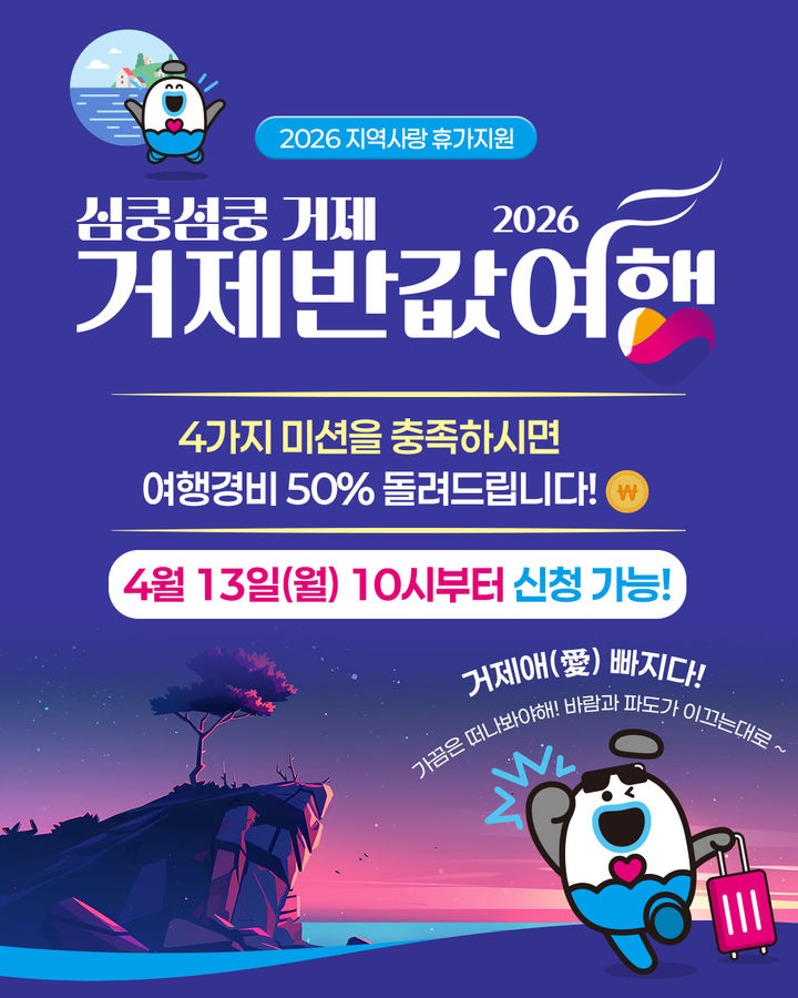 [거제=뉴시스] 신정철 기자= 경남 거제시는 여행 소비액의 50%을 지역상품권으로 환급하는 '2026년 심쿵섬쿵 거제 반값여행’ 시범사업을 추진하고 있다고 10일 밝혔다. 사진은 거제 반값여행 안내 포스터.(사진=거제시 제공).2026.04.10. photo@newsis.com *재판매 및 DB 금지