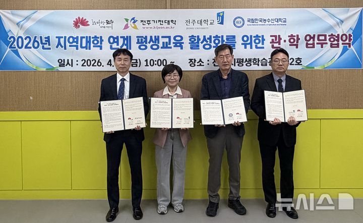 [전주=뉴시스]윤난슬 기자 = 전북 전주시는 10일 전주시평생학습관에서 전주기전대학교 평생교육원, 전주대학교 산학협력단, 한국농수산대학교 평생교육원과 '전주시 평생학습 활성화를 위한 지역대학 연계 평생교육 활성화 사업 업무협약'을 체결했다고 밝혔다. (사진=전주시 제공) photo@newsis.com 