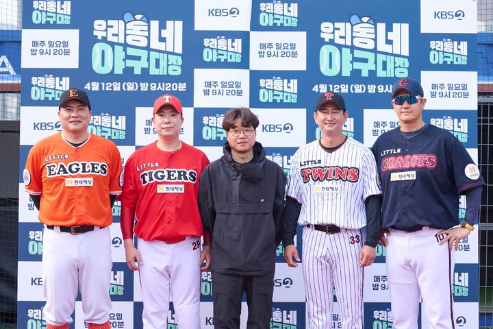 [서울=뉴시스] 10일 온라인으로 진행된 KBS 2TV 새 예능 프로그램 '우리동네 야구대장' 제작발표회에는 연출을 맡은 이정욱 PD와 전 야구선수 박용택, 이대호, 나지완, 김태균이 참석해 프로그램에 대한 이야기를 나눴다. (사진=KBS 제공) 2026.04.10.photo@newsis.com *재판매 및 DB 금지