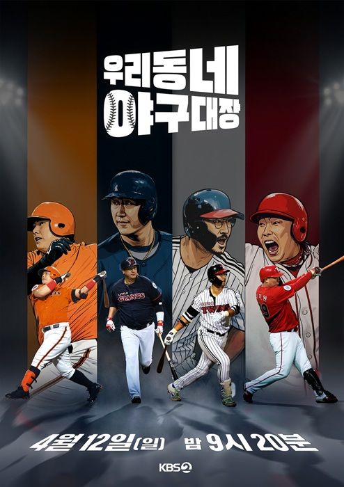 [서울=뉴시스] KBS 2TV 새 예능 프로그램 '우리동네 야구대장' 포스터. (사진=KBS 제공) 2026.04.10.photo@newsis.com *재판매 및 DB 금지