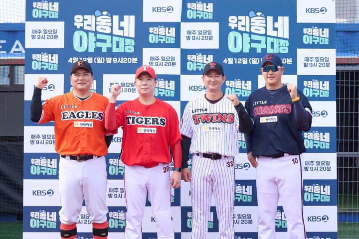 [서울=뉴시스] 10일 온라인으로 진행된 KBS 2TV 새 예능 프로그램 '우리동네 야구대장' 제작발표회에는 전 야구선수 박용택, 이대호, 나지완, 김태균이 참석해 프로그램에 대한 이야기를 나눴다. (사진=KBS 제공) 2026.04.10.photo@newsis.com *재판매 및 DB 금지