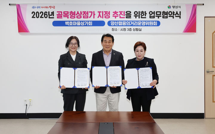 [양산=뉴시스] 양산시는 물금 백호마을 상가회와 양산젊음의거리 운영위원회와 함께 골목형상점가 지정을 위한 업무협약을 체결하고 있다. (사진= 양산시 제공) 2026.04.10. photo@newsis.com *재판매 및 DB 금지