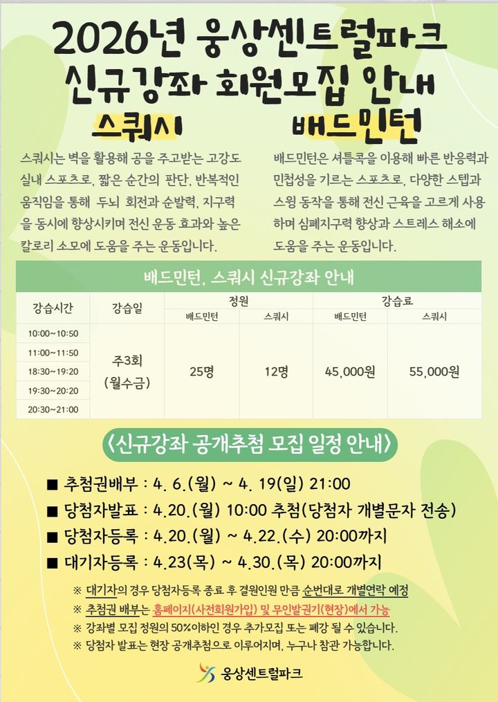 [양산=뉴시스] 배드민턴과 스쿼시 신규 강좌수강생 모집 안내문. (사진= 양산시설관리공단 제공) 2026.04.10. photo@newsis.com *재판매 및 DB 금지