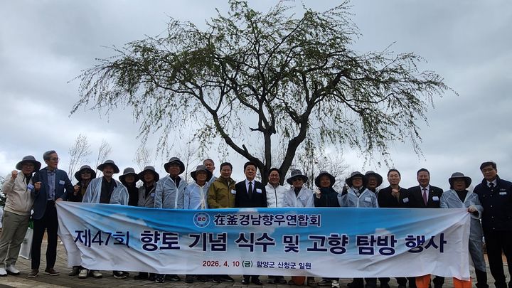 [함양=뉴시스] 서희원 기자= 10일 경남 함양군 함양읍 백연유원지에서 제47회 재일·재경·재부도민회 향토기념식수행사를 했다. 2026. 04. 10. shw1881@newsis.com *재판매 및 DB 금지